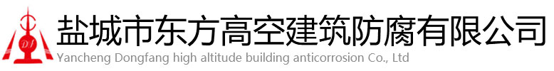 抚顺东方高空建筑防腐有限公司